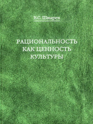 cover image of Рациональность как ценность культуры. Традиция и современность